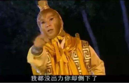 孙悟空搞笑台词,孙悟空的幽默人生