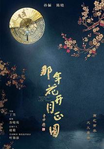 那年花开月正圆拍摄背景,穿越时空的匠心传承